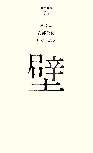 壁 百年文庫76