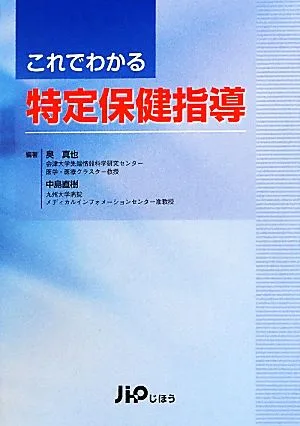これでわかる特定保健指導
