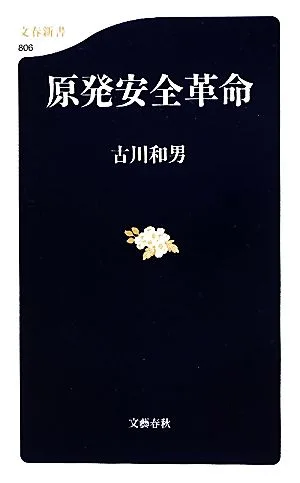 原発安全革命 文春新書