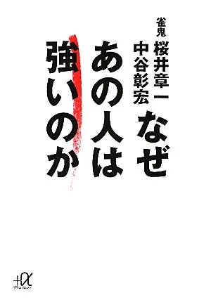なぜあの人は強いのか 講談社+α文庫