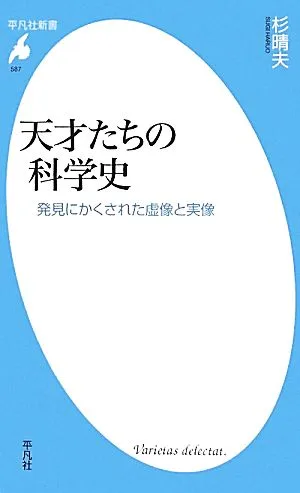 天才たちの科学史 発見にかくされた虚像と実像 平凡社新書587