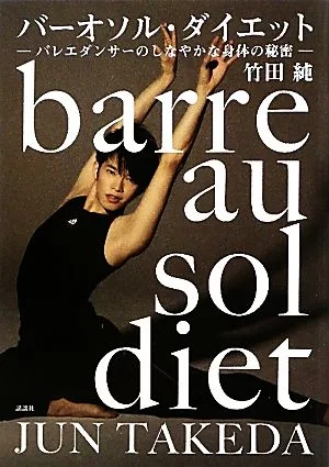 バーオソル・ダイエット バレエダンサーのしなやかな身体の秘密