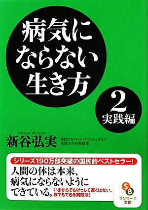 病気にならない生き方(2) 実践編-実践編 サンマーク文庫