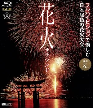 Fireworks Surround Enjoy one of Japan's best fireworks festivals in full high-definition (Blu-ray Disc)