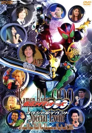 仮面ライダーOOO スペシャルイベント