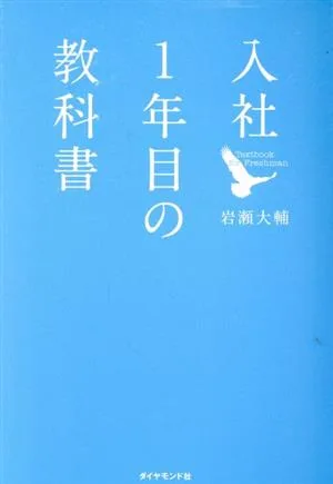 入社1年目の教科書