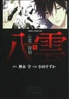 心霊探偵八雲(5) あすかCDX