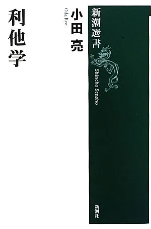 利他学 新潮選書