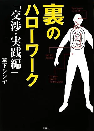 裏のハローワーク 交渉・実践編