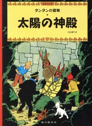 太陽の神殿 ペーパーバック版 タンタンの冒険7