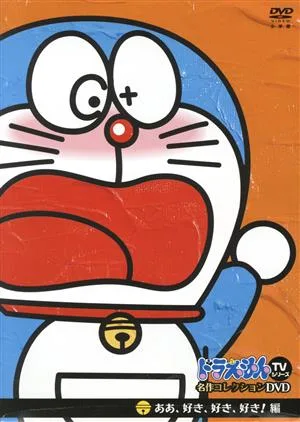 ドラえもんTVシリーズ『名作コレクション』DVD/S(2) ああ、好き、好き、好き!編