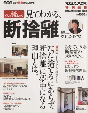 見てわかる、「断捨離」