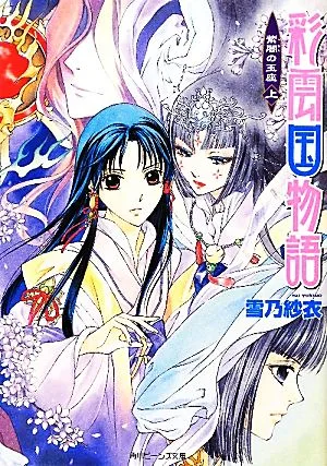 彩雲国物語 紫闇の玉座(上) 角川ビーンズ文庫