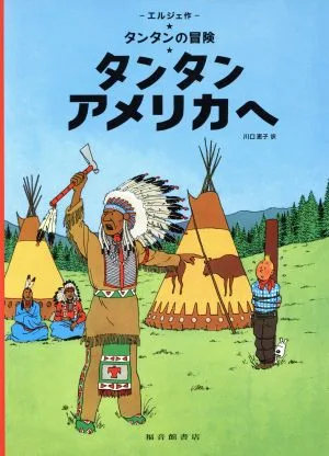 タンタン アメリカへ ペーパーバック版 タンタンの冒険20