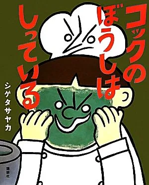 コックのぼうしはしっている 講談社の創作絵本