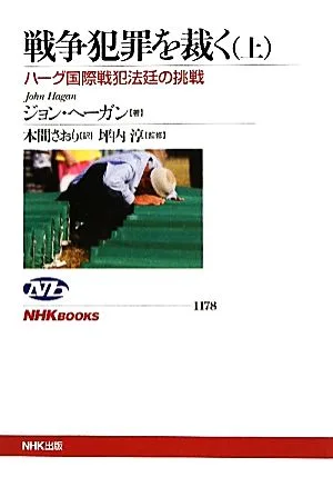 戦争犯罪を裁く(上) ハーグ国際戦犯法廷の挑戦 NHKブックス1178