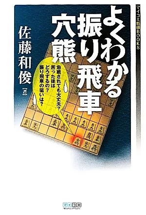 よくわかる振り飛車穴熊 マイコミ将棋BOOKS