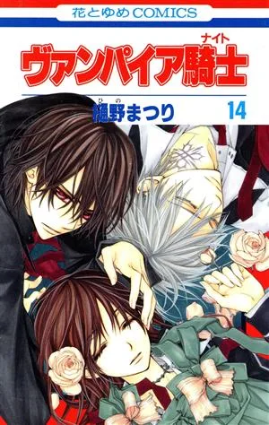 ヴァンパイア騎士(14) 花とゆめC