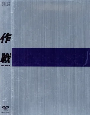 作戦 The Scam コレクターズBOX