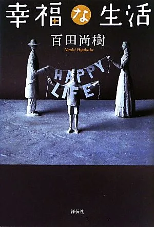 幸福な生活