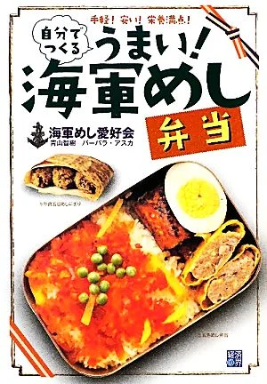 自分でつくるうまい!海軍めし弁当 手軽!安い!栄養満点!