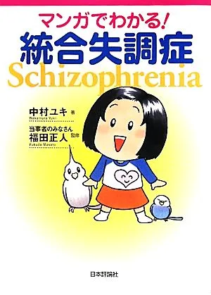 マンガでわかる!統合失調症