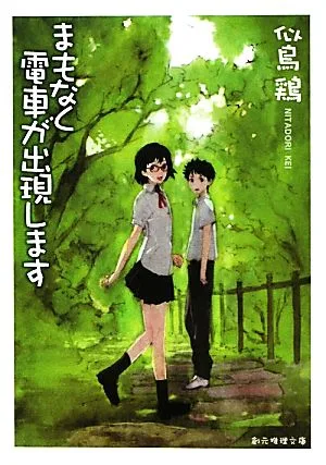 まもなく電車が出現します 創元推理文庫