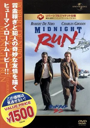ミッドナイト・ラン