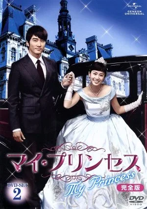 マイ・プリンセス 完全版 DVD-SET2