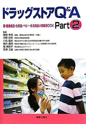 ドラッグストアQ&A(Part2) 薬・健康食品・化粧品・ベビー・生活用品の情報BOOK