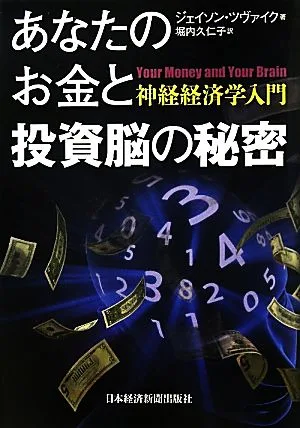 あなたのお金と投資脳の秘密 神経経済学入門