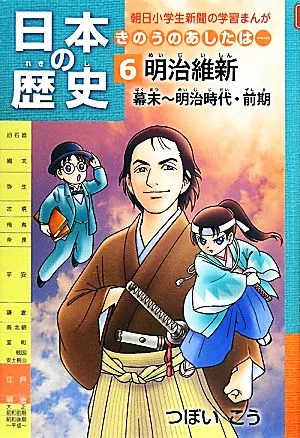 日本の歴史 明治維新 幕末~明治時代・前期(6) きのうのあしたは… 朝日小学生新聞の学習まんが