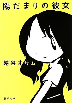 陽だまりの彼女 新潮文庫