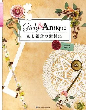花と雑貨の素材集 Girly & Antique