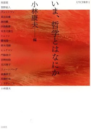 いま、哲学とはなにか