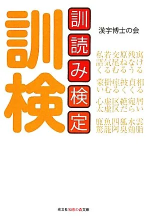訓読み検定 知恵の森文庫