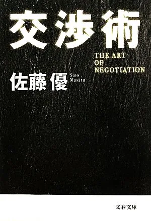交渉術 文春文庫