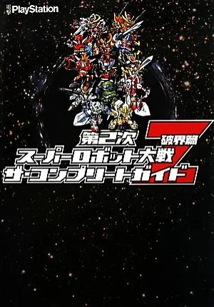第2次スーパーロボット大戦Z破界篇 ザ・コンプリートガイド