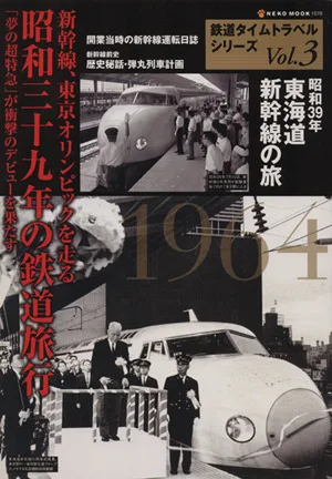 鉄道タイムトラベルシリーズ(Vol.3) 新幹線 東京オリンピック 昭和三十九年の鉄道旅行