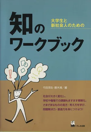 大学生と新社会人のための知のワークブック