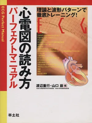 心電図の読み方パーフェクトマニュアル 理論と波形パターンで徹底トレーニング!