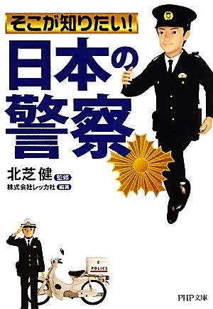 そこが知りたい!「日本の警察」 PHP文庫