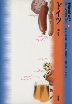 世界の食文化(18) ドイツ