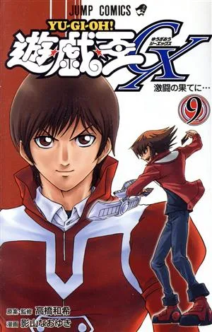 遊☆戯☆王GX(9) ジャンプC