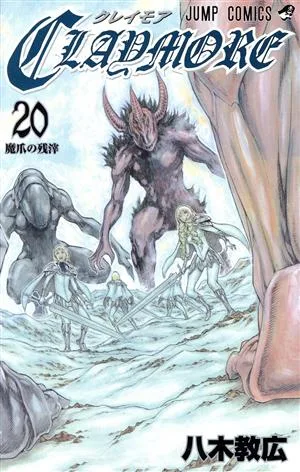 CLAYMORE(20) ジャンプC