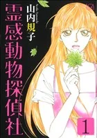 霊感動物探偵社(1) LGAC