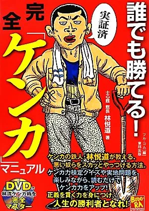 誰でも勝てる!完全「ケンカ」マニュアル BUDO-RA BOOKS