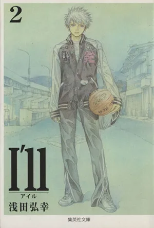 I'll~アイル~(文庫版)(2) 集英社C文庫
