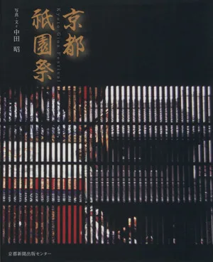 京都祇園祭