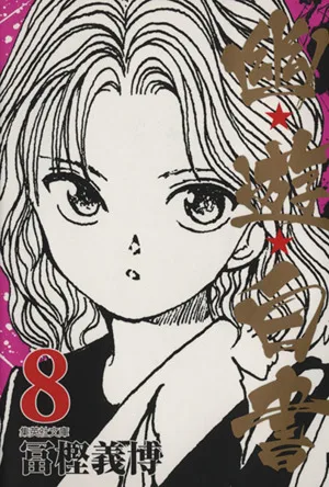 幽☆遊☆白書(文庫版)(8) 集英社C文庫